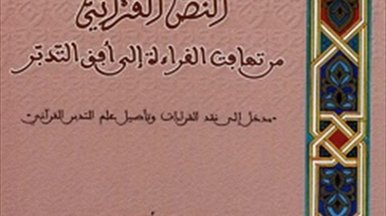 كتاب: "النّصّ القرآنيّ.. من تهافت القراءة إلى أفق