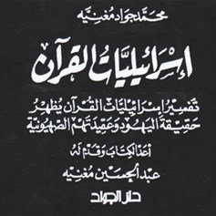 كتاب إسرائيليَّات القرآن للشيخ محمد جواد مغنيّة