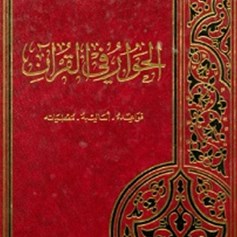 الحوار في القرآن