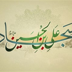 زين العابدين (ع).. أسّس للذّكرى الحسينيّة ونشر الثّقافة والوعي