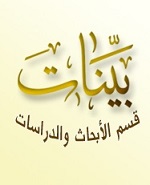 بينات - قسم الأبحاث والدراسات