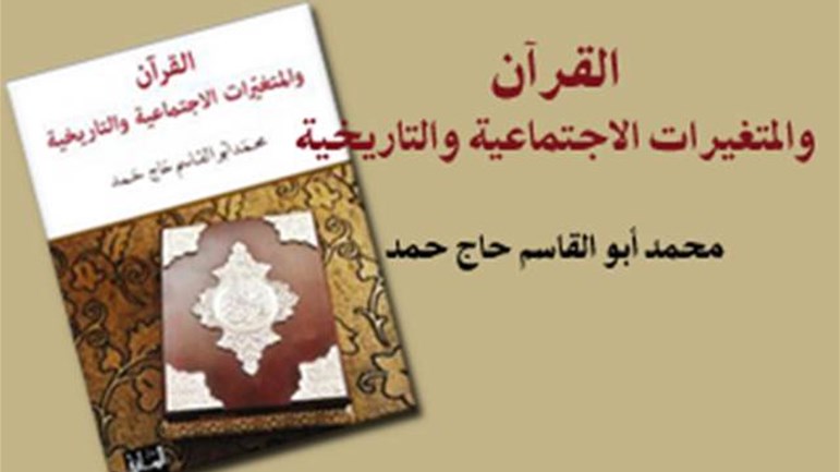 "القرآن والمتغيّرات الاجتماعيّة والتاريخيّة"