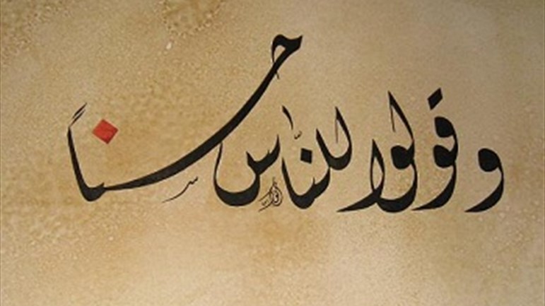 الجدال في الرّأي وعدم الإساءة إلى الواقع