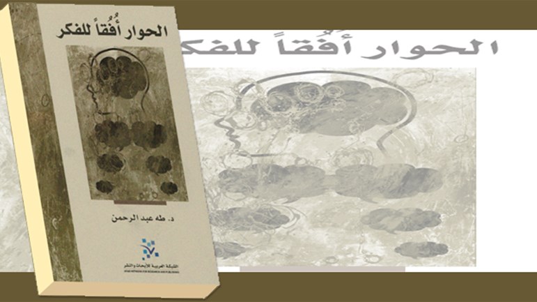 كتاب "الحوار أفقاً للفكر"