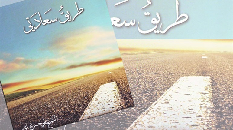 طريق سعادتي