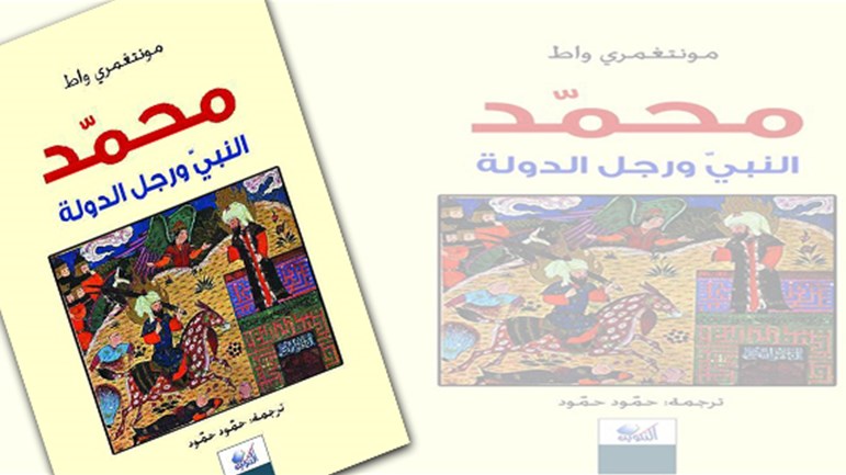 محمَّد النبيّ ورجل الدّولة