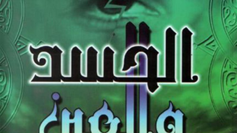 ما حقيقة وجود الحسد؟