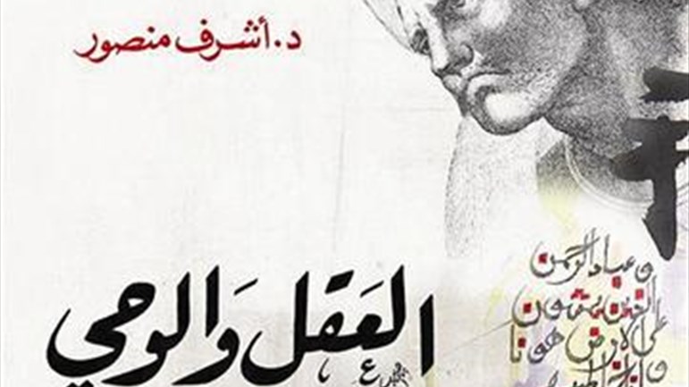 العقل والوحي منهج التّأويل