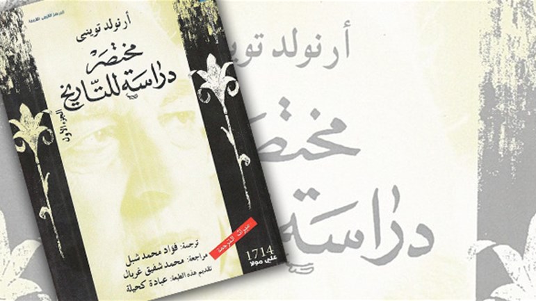 كتاب "دراسة للتّاريخ"
