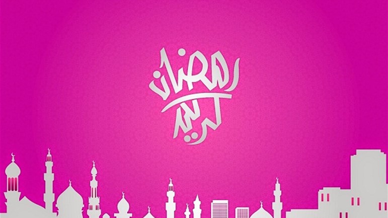 شهر رمضان المبارك واغتنام الفرصة