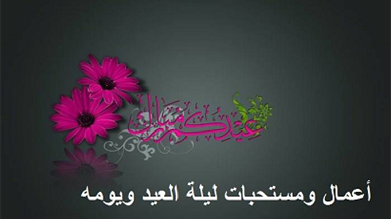 ليلة عيد الفطر ويومه