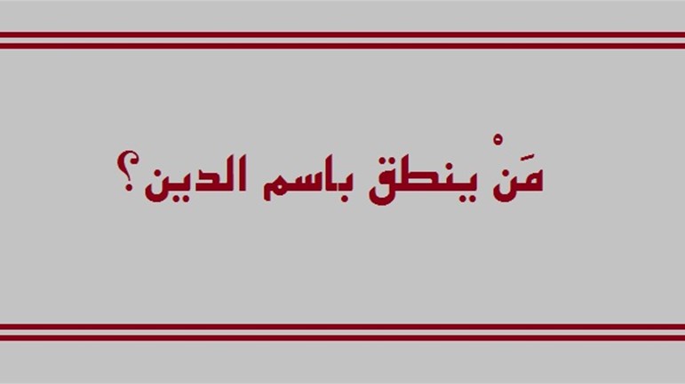 مَنْ ينطق باسم الدّين؟