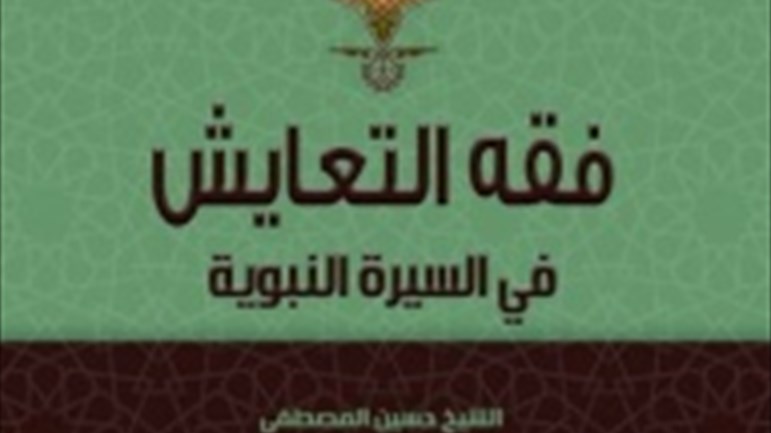 كتاب فقه التعايش في السيرة النبوية