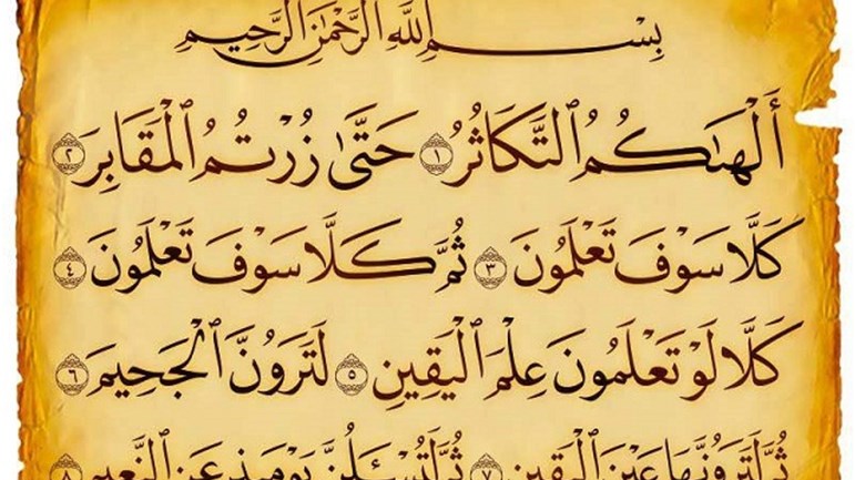 في أجواء سورة التّكاثر