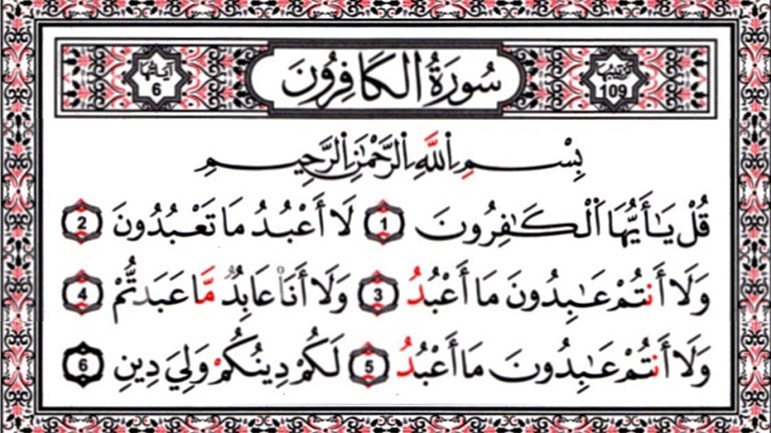 في أجواء سورة "الكافرون" المباركة