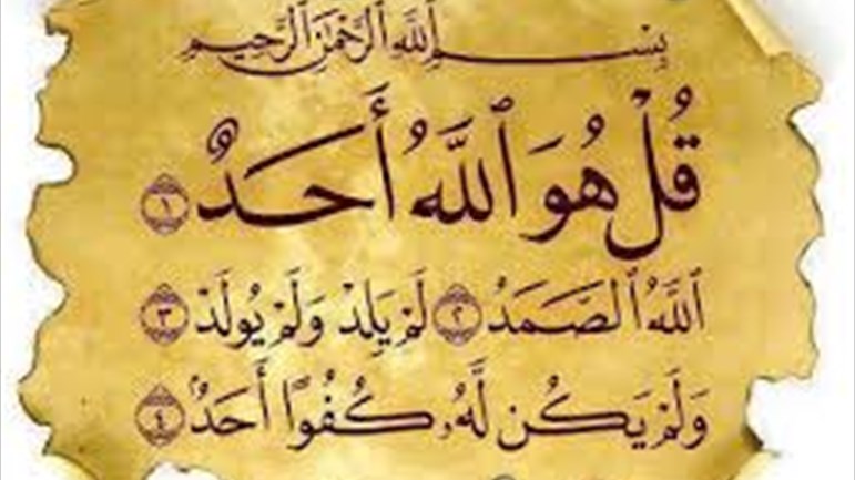 في أجواء سورة الإخلاص المباركة