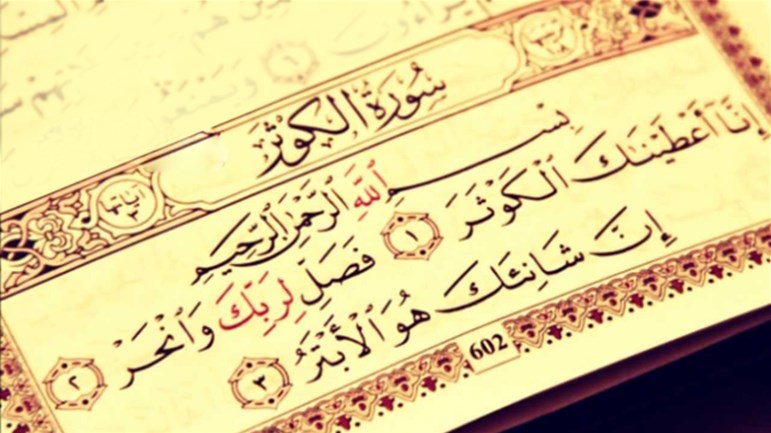 في أجواء سورة الكوثر المباركة