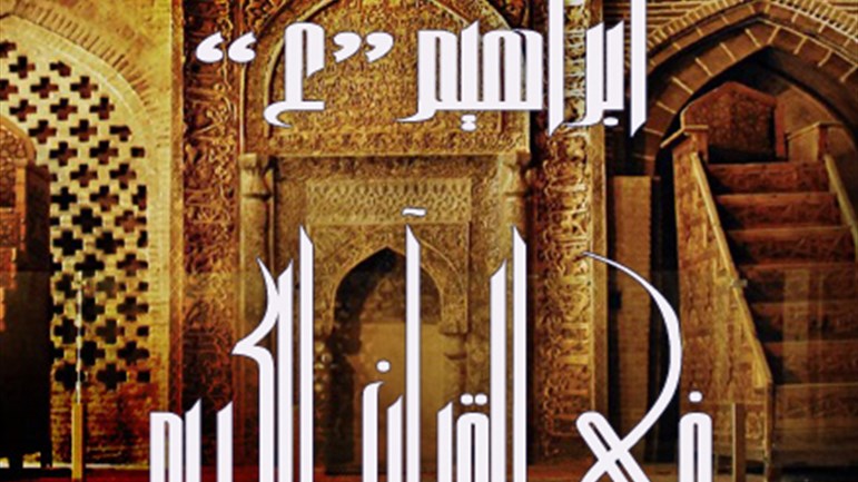خصائص النّبيّ إبراهيم(ع) في القرآن الكريم