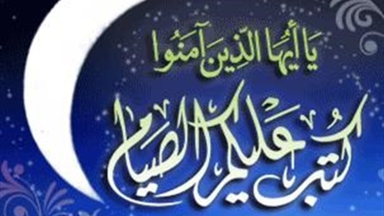 الصوم تعزيز لروح الاستقامة