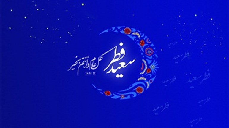 عيد الفطر مناسبة للتوحُّد بالله