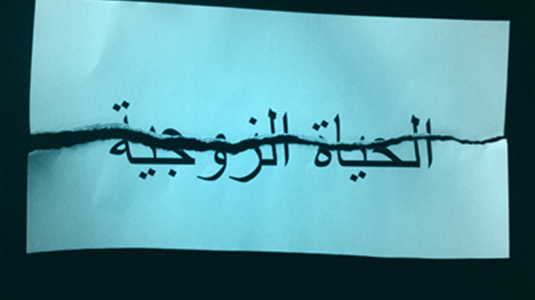 حياتي الزّوجيَّة رتيبة.. ما الحلّ؟