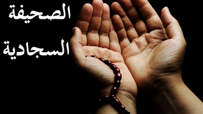 في ظلال الصَّحيفة السَّجاديَّة