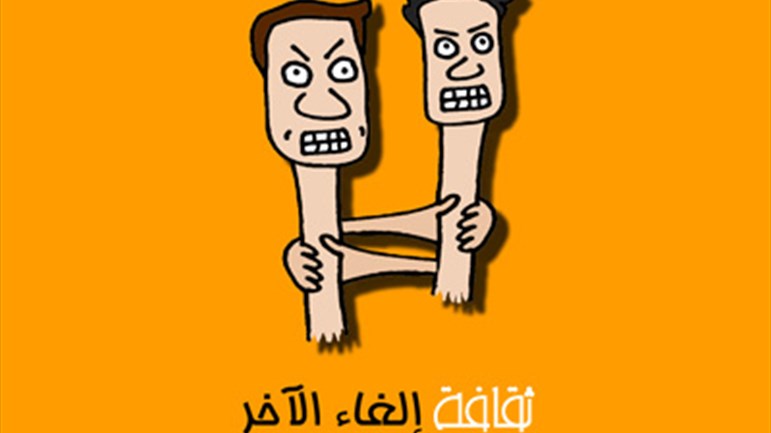 ثقافة إلغاء الآخر!