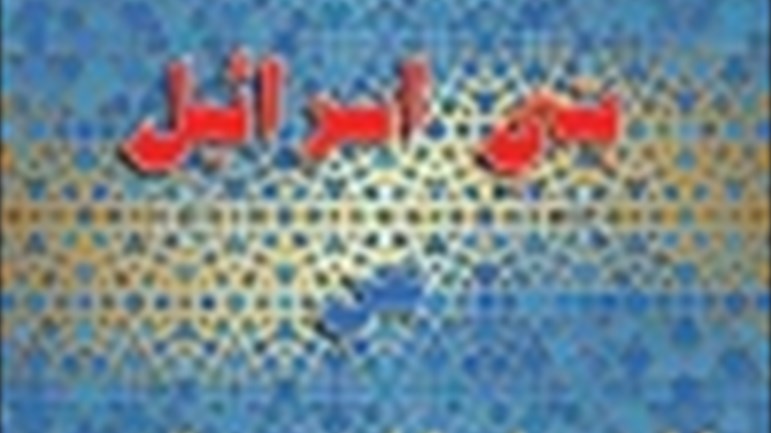 مظاهر انحراف بني إسرائيل عن الخطِّ المستقيم