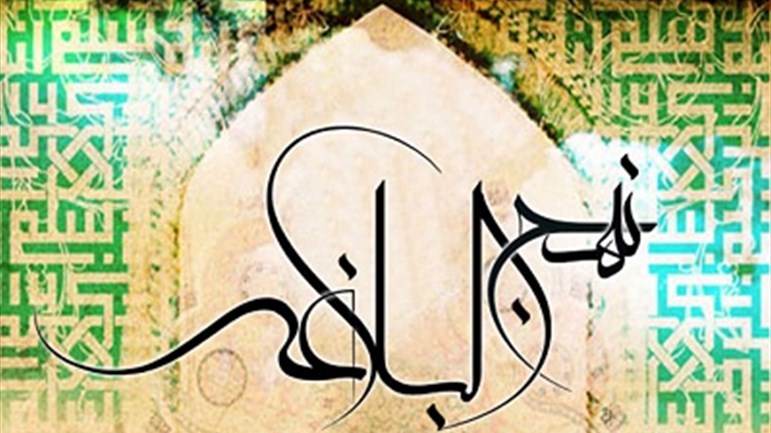 في رحاب نهج البلاغة(4)