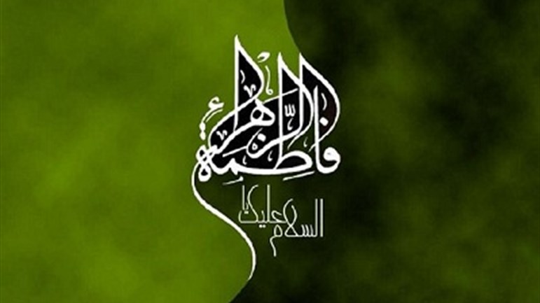 الزّهراء(ع) القدوة سيِّدة نساء العالمين