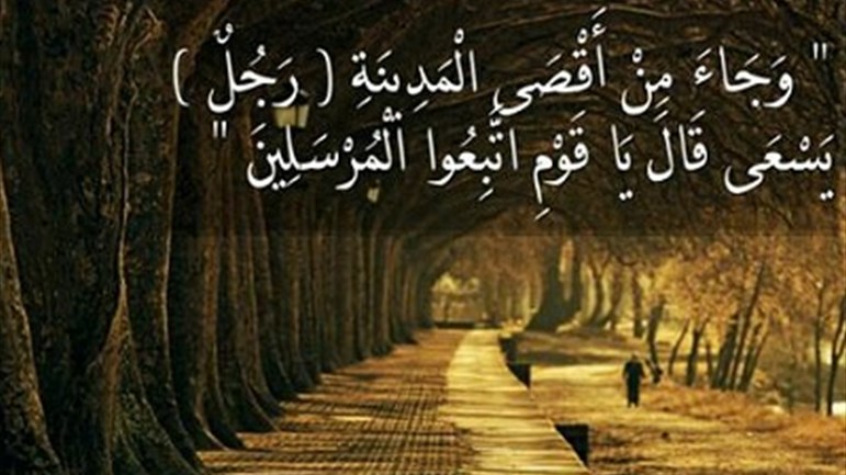 وجاء من أقصى المدينة رجل يسعى