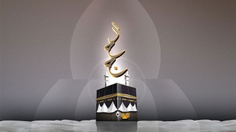 الحجّ وفادة إلى النَّعيم الإلهيّ في الدّنيا والآخرة
