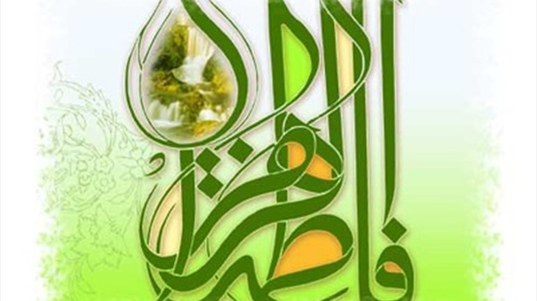 رساليّة السيّدة الزّهراء(ع) في الحزن والفرح