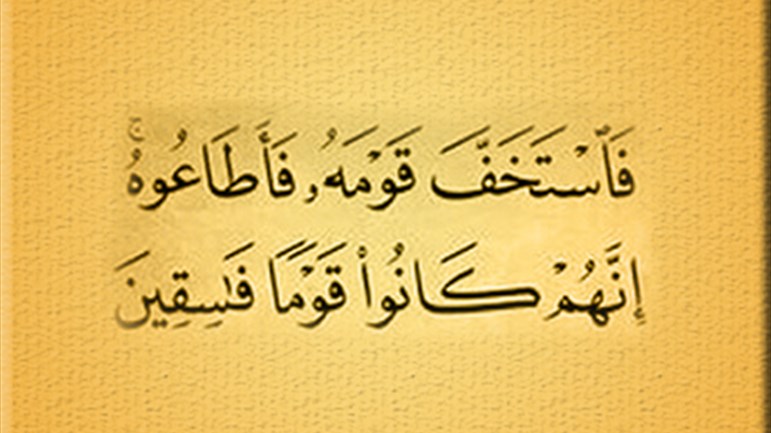 فاستخفّ قومه فأطاعوه
