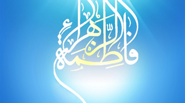 في ذكرى ولادتها: الزَّهـراء(ع) المرأة القدوة على مرِّ العصور