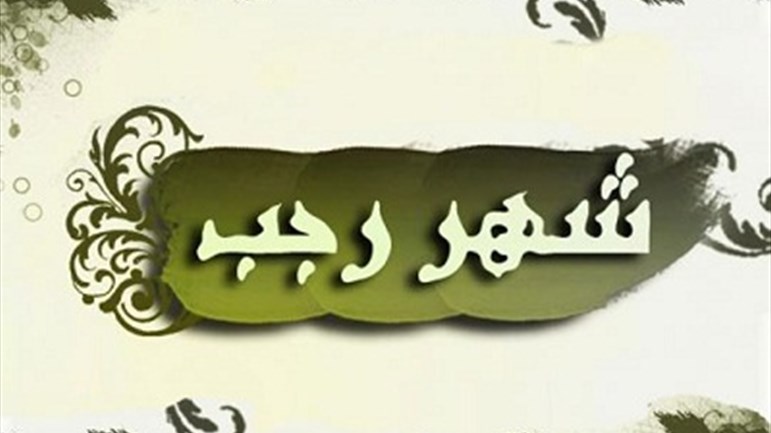مفهوم السّلام في شهر رجب