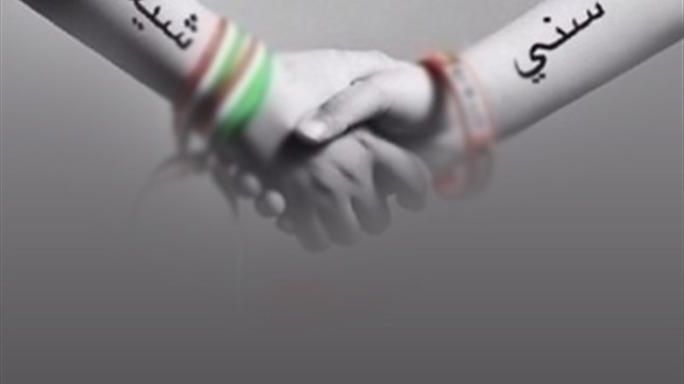 كيف نخفّف من الاحتقان بين السّنّة والشّيعة؟