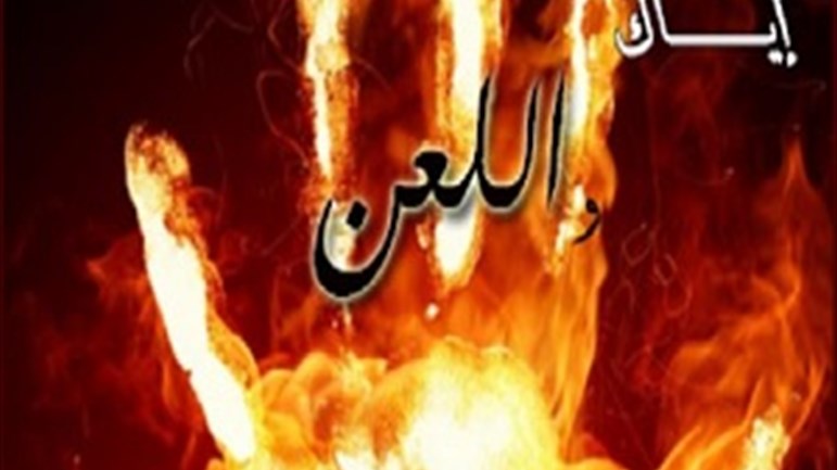 نهج علي وثقافة اللّعن