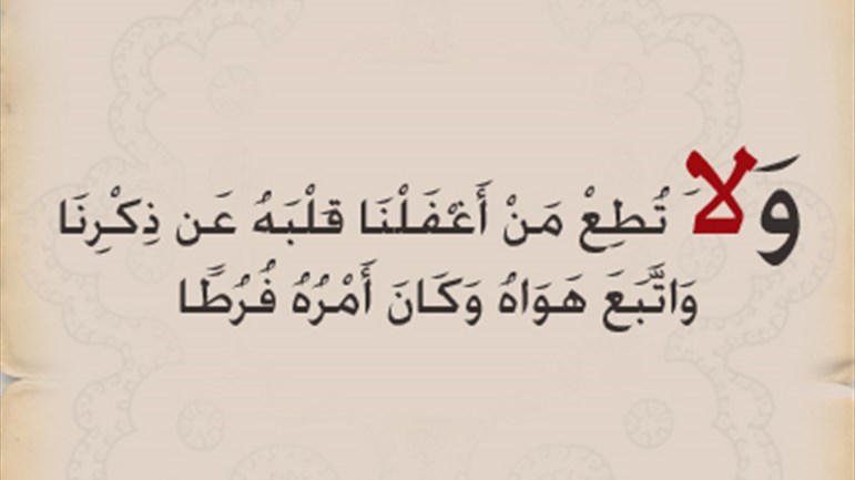"ولا تُطِعْ من أغفَلْنا قلبه"..