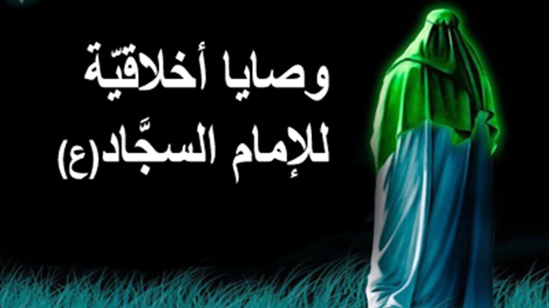 وصايا أخلاقيّة للإمام السجَّاد(ع)