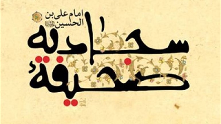 وصايا رائعة من وحي الصّحيفة السجاديّة