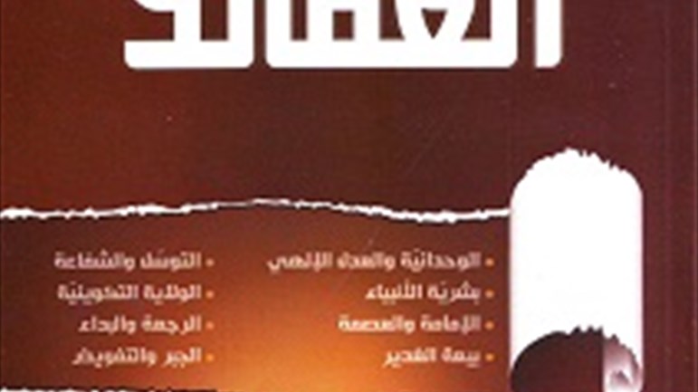 كتاب العقائد