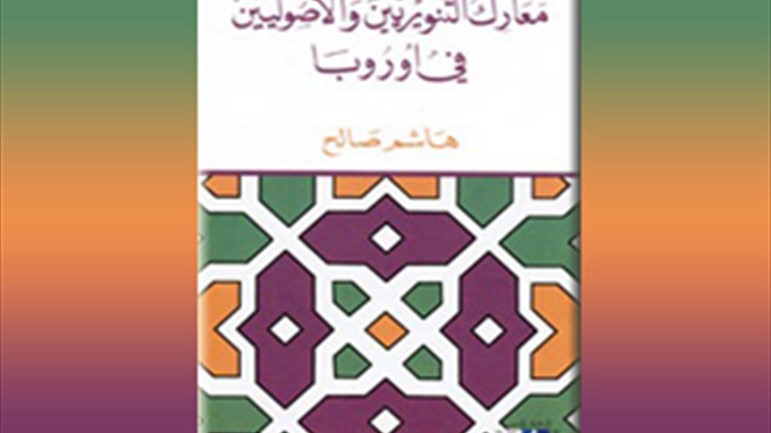 معارك التّنويريين والأصوليين في أوروبا