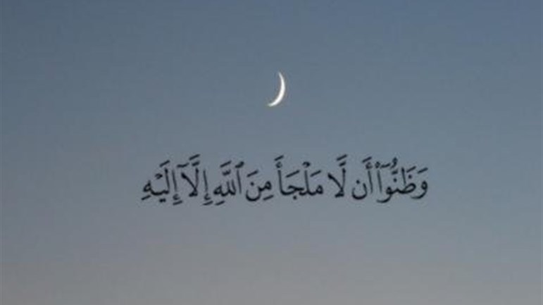 لا ملجأ من الله إلا إليه..
