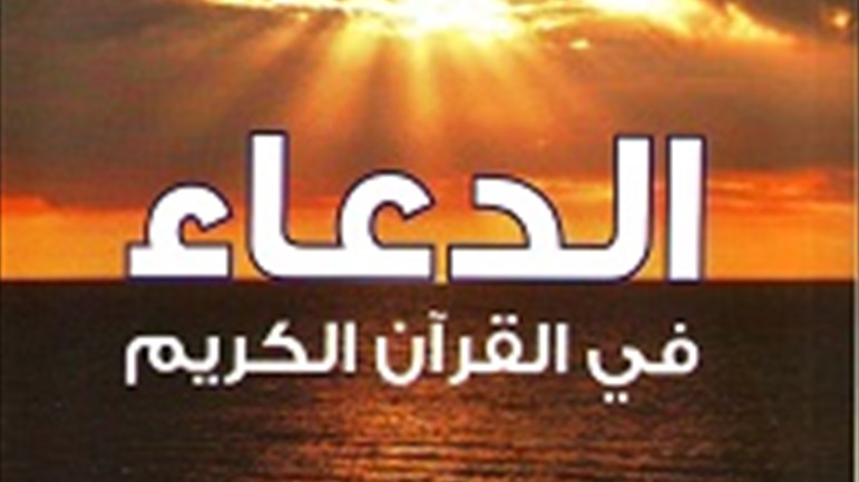 الدّعاء في القرآن الكريم