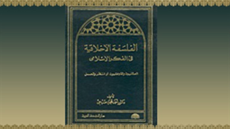 الفلسفة الأخلاقيّة في الفكر الإسلاميّ