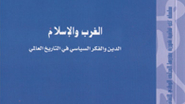 الغرب والإسلام.. الدّين والفكر السياسي في التّاريخ العالميّ