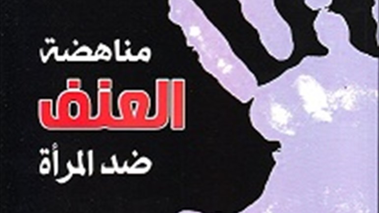 مناهضة العنف ضدّ المرأة