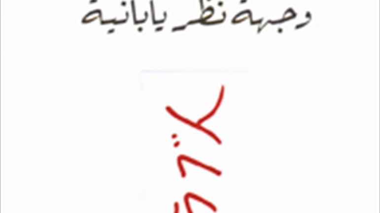 "العرب وجهة نظر يابانيّة"