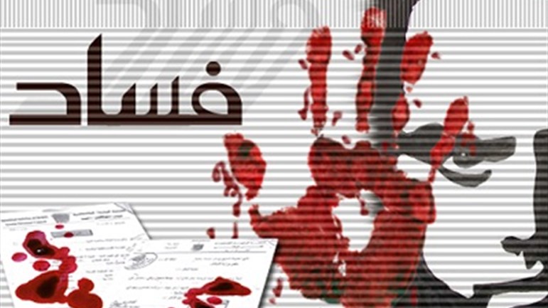 الفساد وأهله إلى زوال..